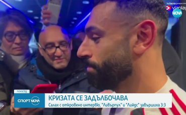 Салах: Ливърпул ме обвинява за всичко и ме хвърли под автобуса