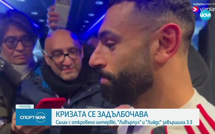 Салах: Ливърпул ме обвинява за всичко и ме хвърли под автобуса