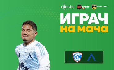 Евертон Бала е Играч на мача Спартак Варна - Левски