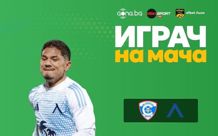 Евертон Бала е Играч на мача Спартак Варна - Левски
