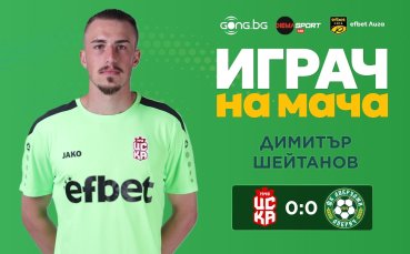 Димитър Шейтанов грабна приза за Играч на мача ЦСКА 1948 - Добруджа