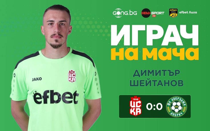 Димитър Шейтанов грабна приза за Играч на мача ЦСКА 1948 - Добруджа