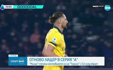 Торино - Милан 2:3 /репортаж/