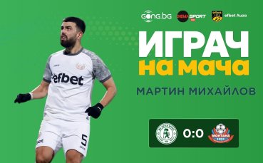 Мартин Михайлов спечели приза за Играч на мача Ботев Вр - Монтана