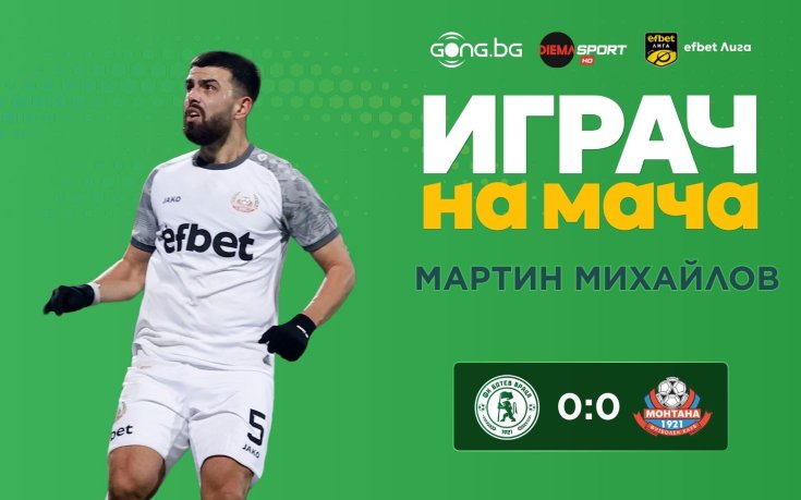 Мартин Михайлов спечели приза за Играч на мача Ботев Вр - Монтана
