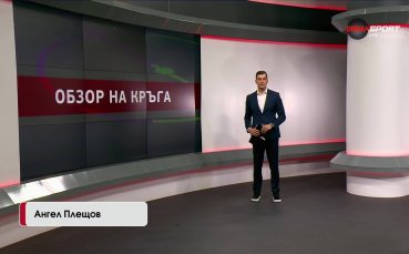 Обзор на кръга в efbet Лига (19 кръг, 09.12.2025)