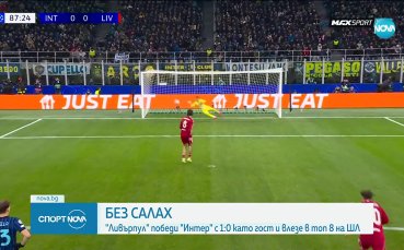 Без Салах Ливърпул би Интер и влезе в топ 8 на ШЛ