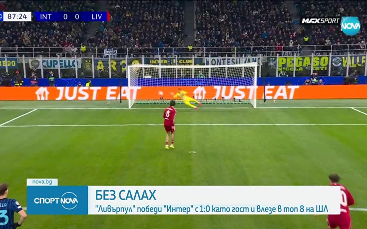 Без Салах Ливърпул би Интер и влезе в топ 8 на ШЛ