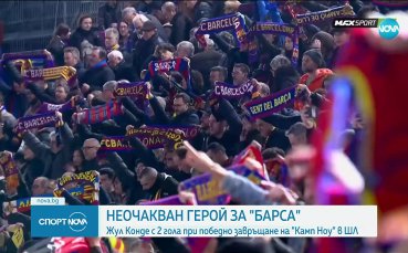 Барселона - Айнтрахт 2:1 /репортаж/