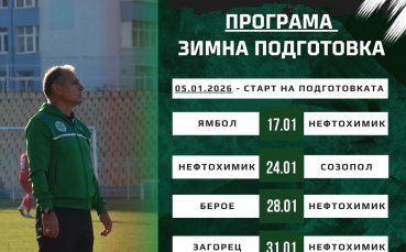 Нефтохимик обяви плановете за зимната подготовка, ще играе с елитен тим