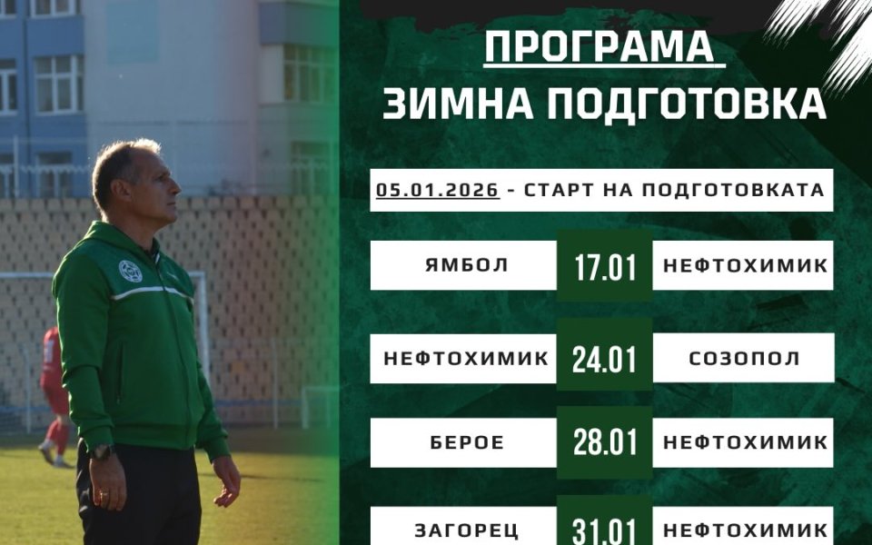 Нефтохимик обяви плановете за зимната подготовка, ще играе с елитен тим