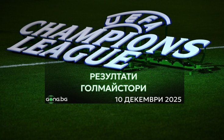 Очаквайте НА ЖИВО: Резултати и голмайстори от Шампионска лига
