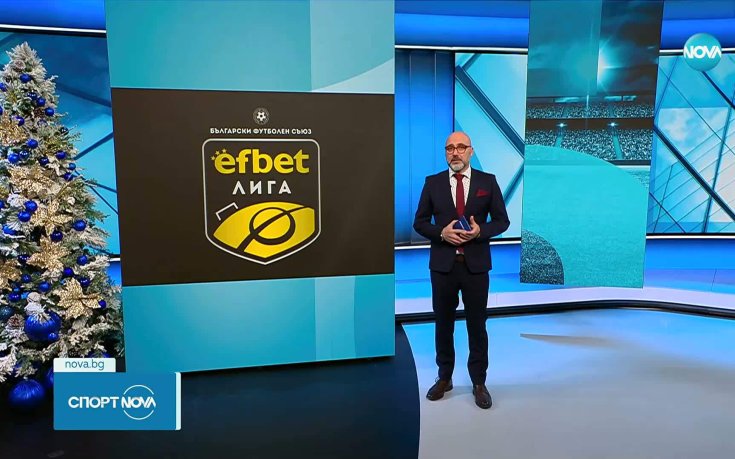 В средата на кампанията на efbet Лига