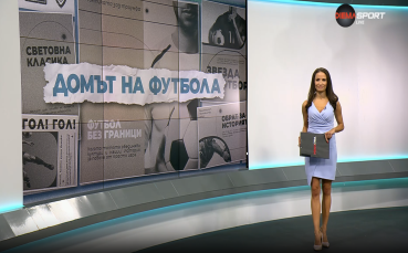 Домът на футбола (10.12.2025)