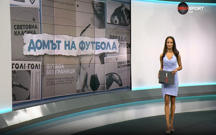 Домът на футбола (10.12.2025)