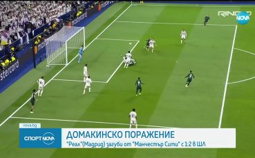 Реал Мадрид загуби дербито с Ман Сити в ШЛ