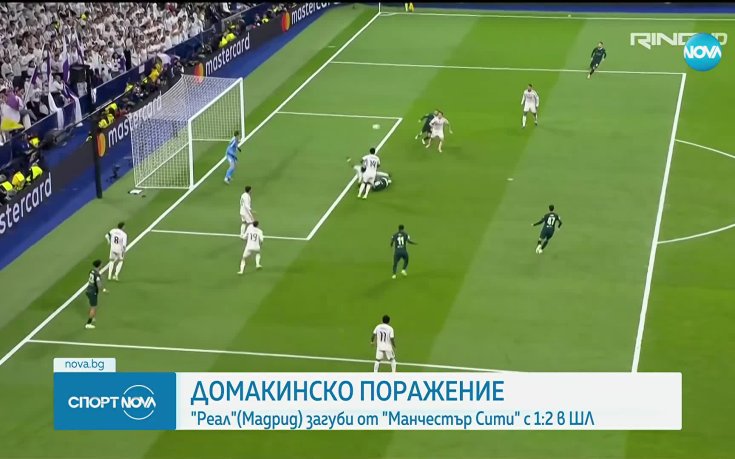 Реал Мадрид загуби дербито с Ман Сити в ШЛ