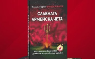 Представиха книга за славната чета на ЦСКА