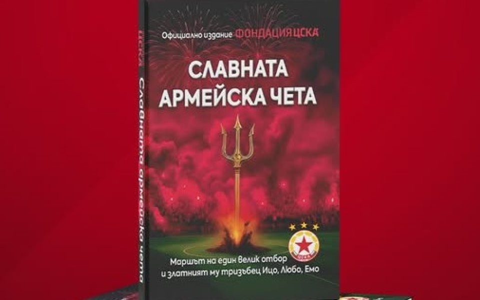 Представиха книга за славната чета на ЦСКА