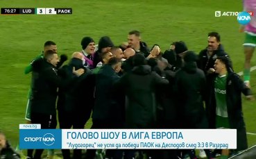 Лудогорец - ПАОК 3:3 /репортаж/