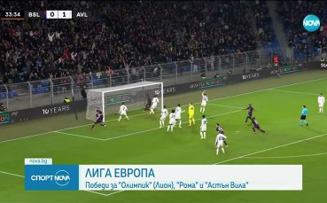 Астън Вила продължава с победите, мина и през Базел в Лига Европа