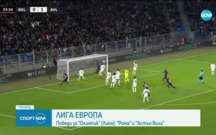 Астън Вила продължава с победите, мина и през Базел в Лига Европа