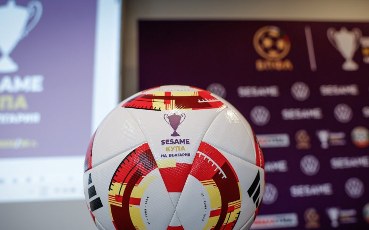Стана ясно кога ще теглят жребия за четвъртфиналите в Sesame Купа на България