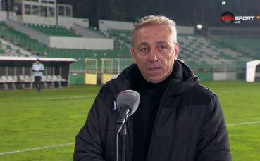 Илиан Илиев: Загубихме още преди началото на мача, никой не иска да си тръгва от Варна