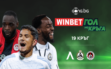 Феновете решават! Кой е WINBET Гол на кръга?