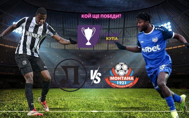 Локомотив Пловдив и Монтана с нов опит да се победят