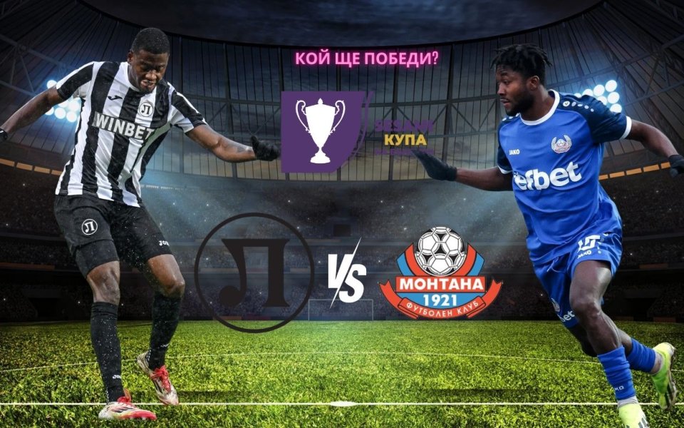 Локомотив Пловдив и Монтана с нов опит да се победят