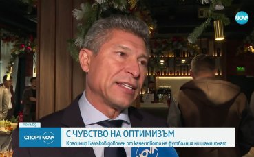 Красимир Балъков: Първенството ни става все по-интересно, крачка по крачка ще вървим нагоре