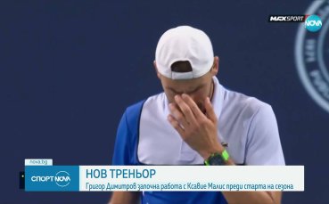 Григор Димитров с нов треньор