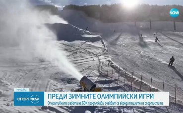 БОК продължава работа по подготовката за Зимните игри