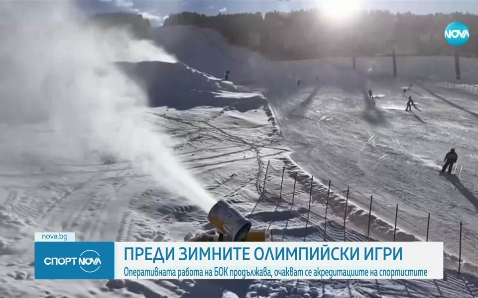 БОК продължава работа по подготовката за Зимните игри
