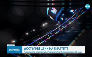 Достъпни цени на билетите за Олимпиадата в Лос Анджелис 2028