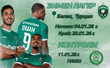 Лудогорец обяви кога стартира зимната подготовка