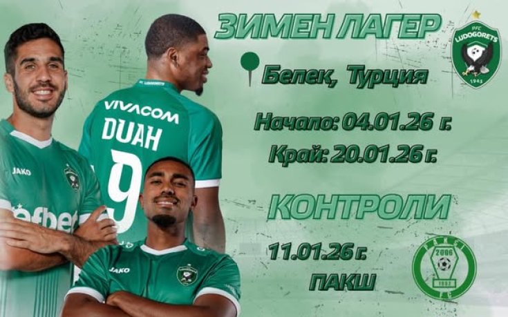 Лудогорец обяви кога стартира зимната подготовка