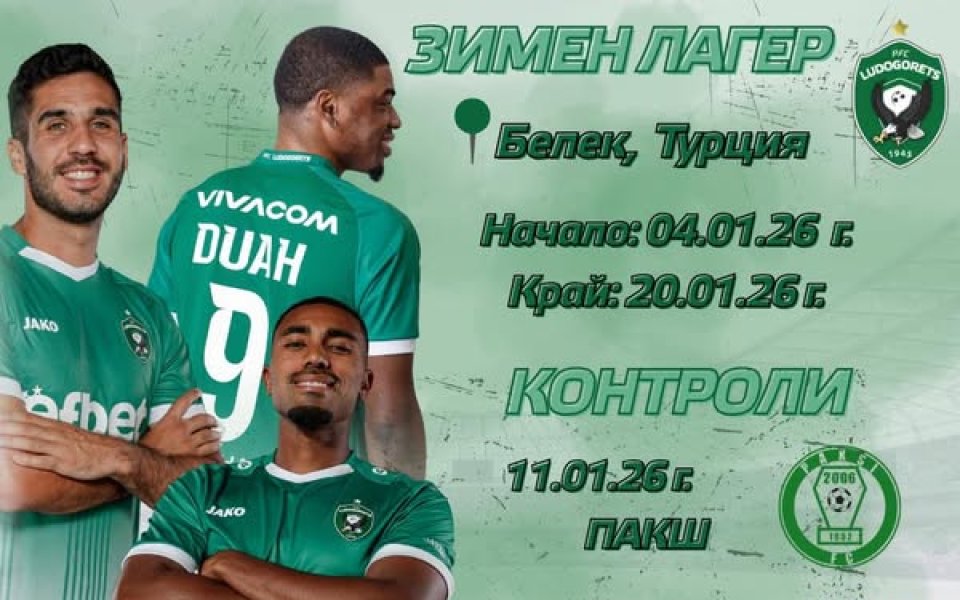 Лудогорец обяви кога стартира зимната подготовка