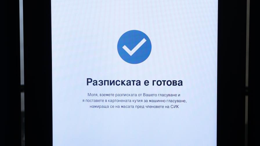 ПП-ДБ предложи 100% машинно гласуване