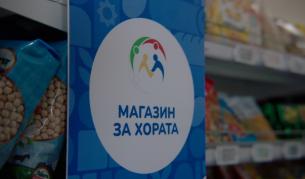 Програмата “Магазин за хората” постигна своята цел - доволни клиенти