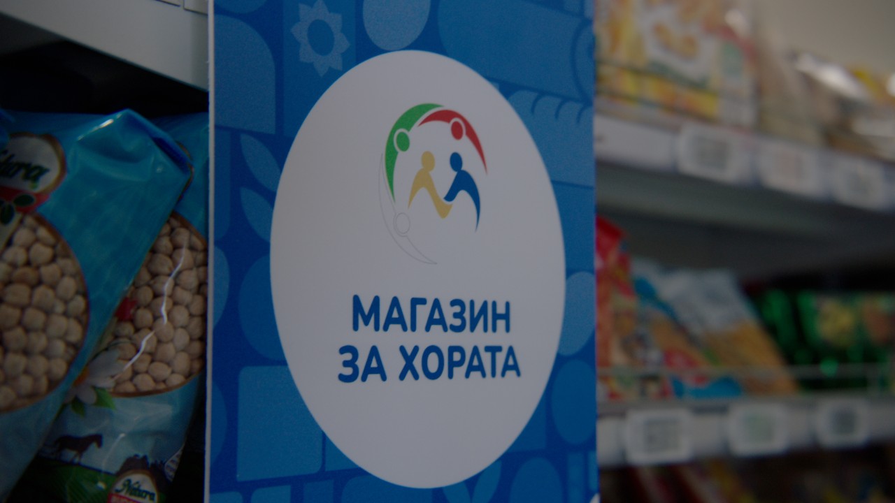 Програмата “Магазин за хората” постигна своята цел - доволни клиенти