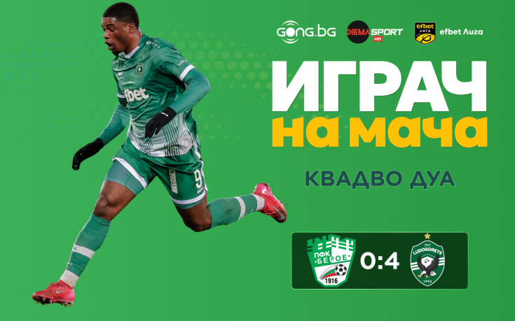 Ето кой е Играч на мача Берое - Лудогорец