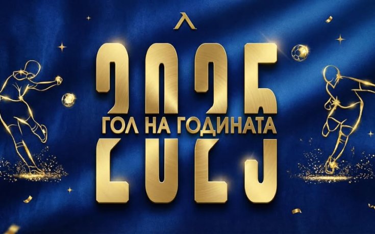 Феновете на Левски ще избират Гол на годината