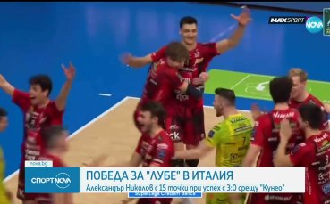 Александър Николов блести за Лубе в Италия