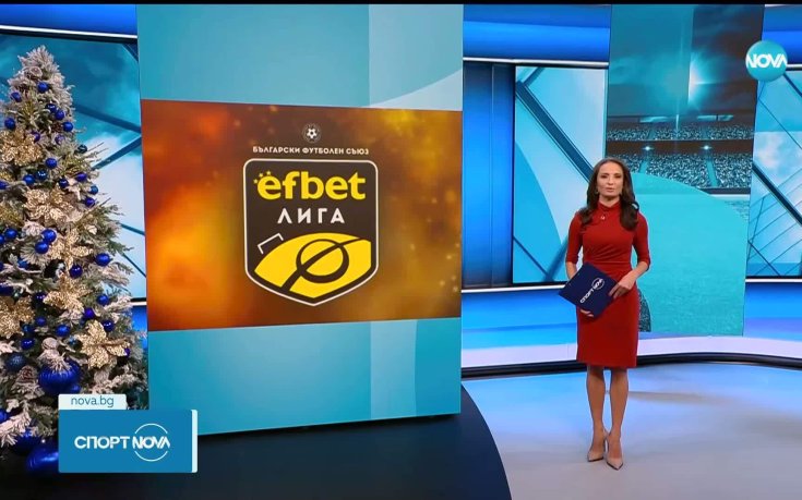 Есента в efbet Лига в цифри