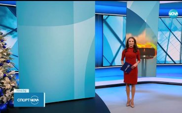 Спортни новини на NOVA (22.12.2025)