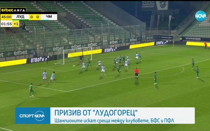 Лудогорец поиска свикване на среща между клубовете, БФС и Лигата