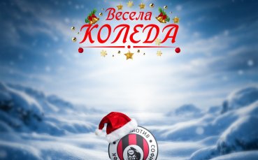 Локо София пожела: Нека празниците донесат топлина, радост и силен 