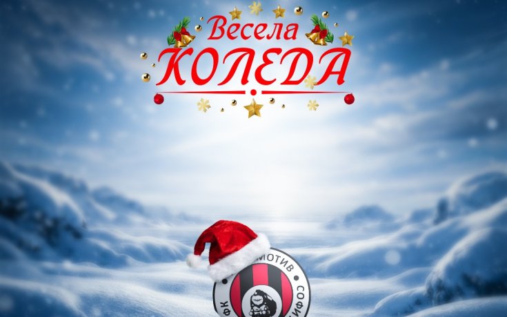 Локо София пожела: Нека празниците донесат топлина, радост и силен 